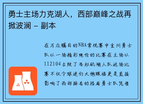 勇士主场力克湖人，西部巅峰之战再掀波澜 - 副本