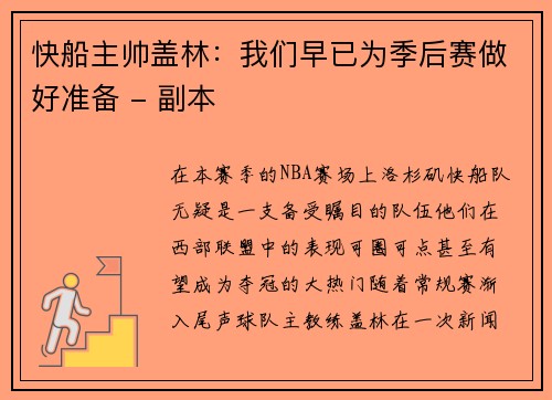 快船主帅盖林：我们早已为季后赛做好准备 - 副本