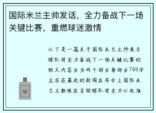 国际米兰主帅发话，全力备战下一场关键比赛，重燃球迷激情